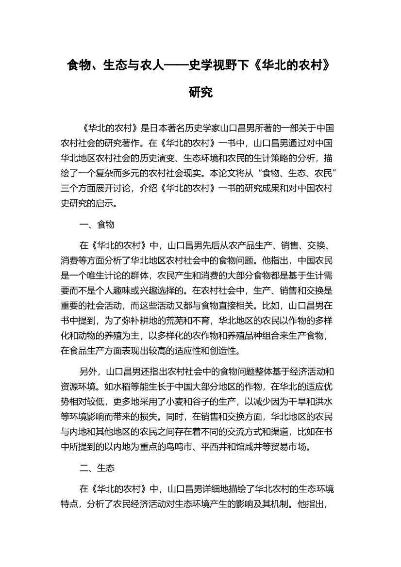 食物、生态与农人——史学视野下《华北的农村》研究