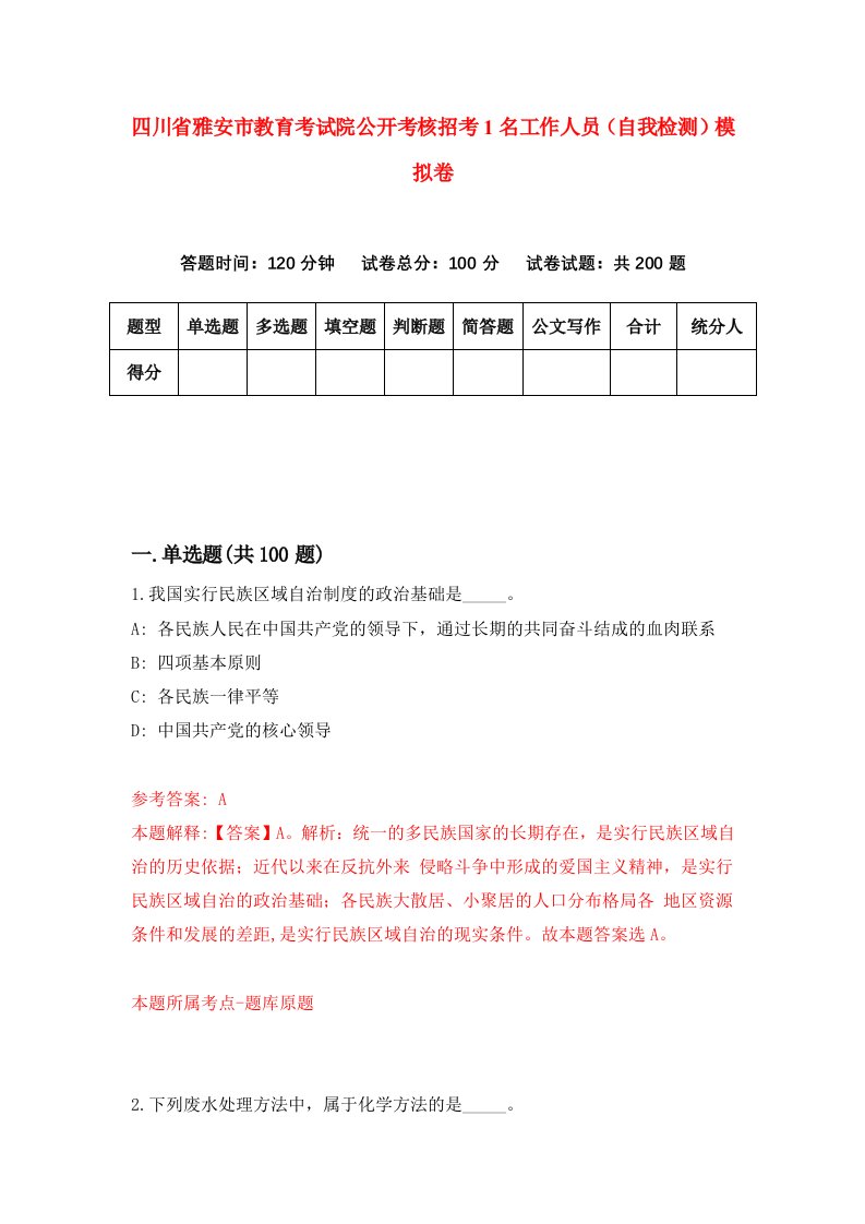 四川省雅安市教育考试院公开考核招考1名工作人员自我检测模拟卷3