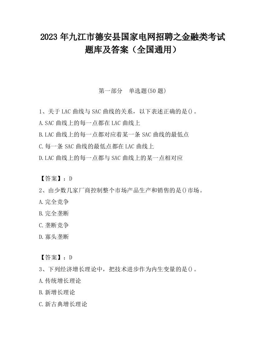 2023年九江市德安县国家电网招聘之金融类考试题库及答案（全国通用）