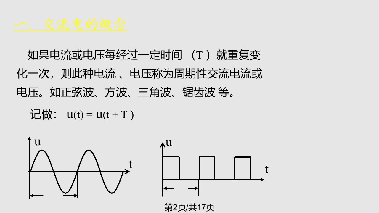 正弦交流电路课件