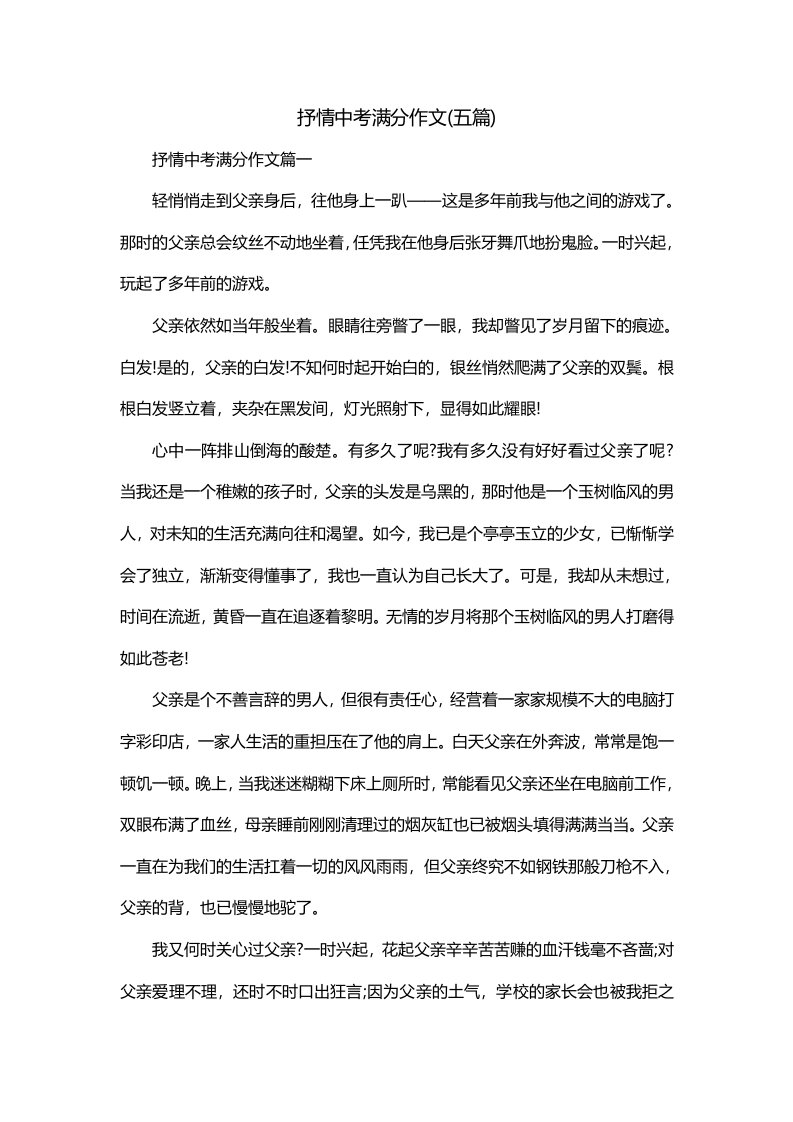 抒情中考满分作文五篇