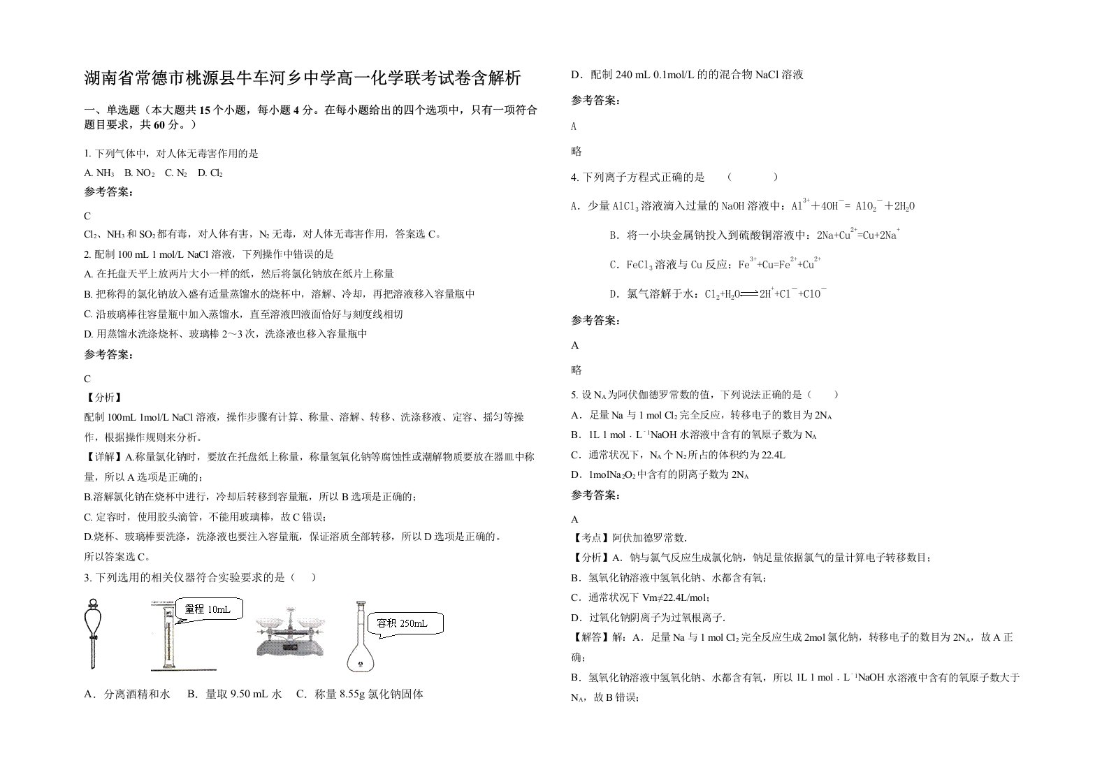 湖南省常德市桃源县牛车河乡中学高一化学联考试卷含解析