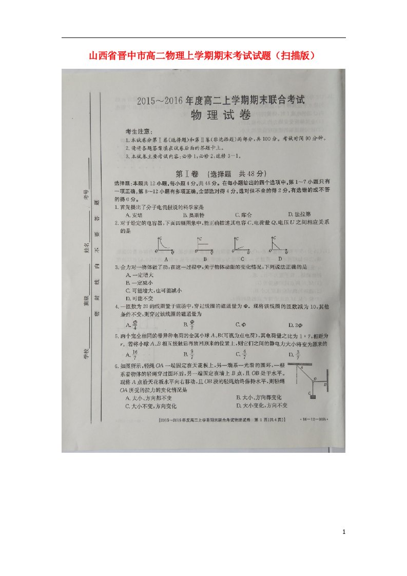 山西省晋中市高二物理上学期期末考试试题（扫描版）