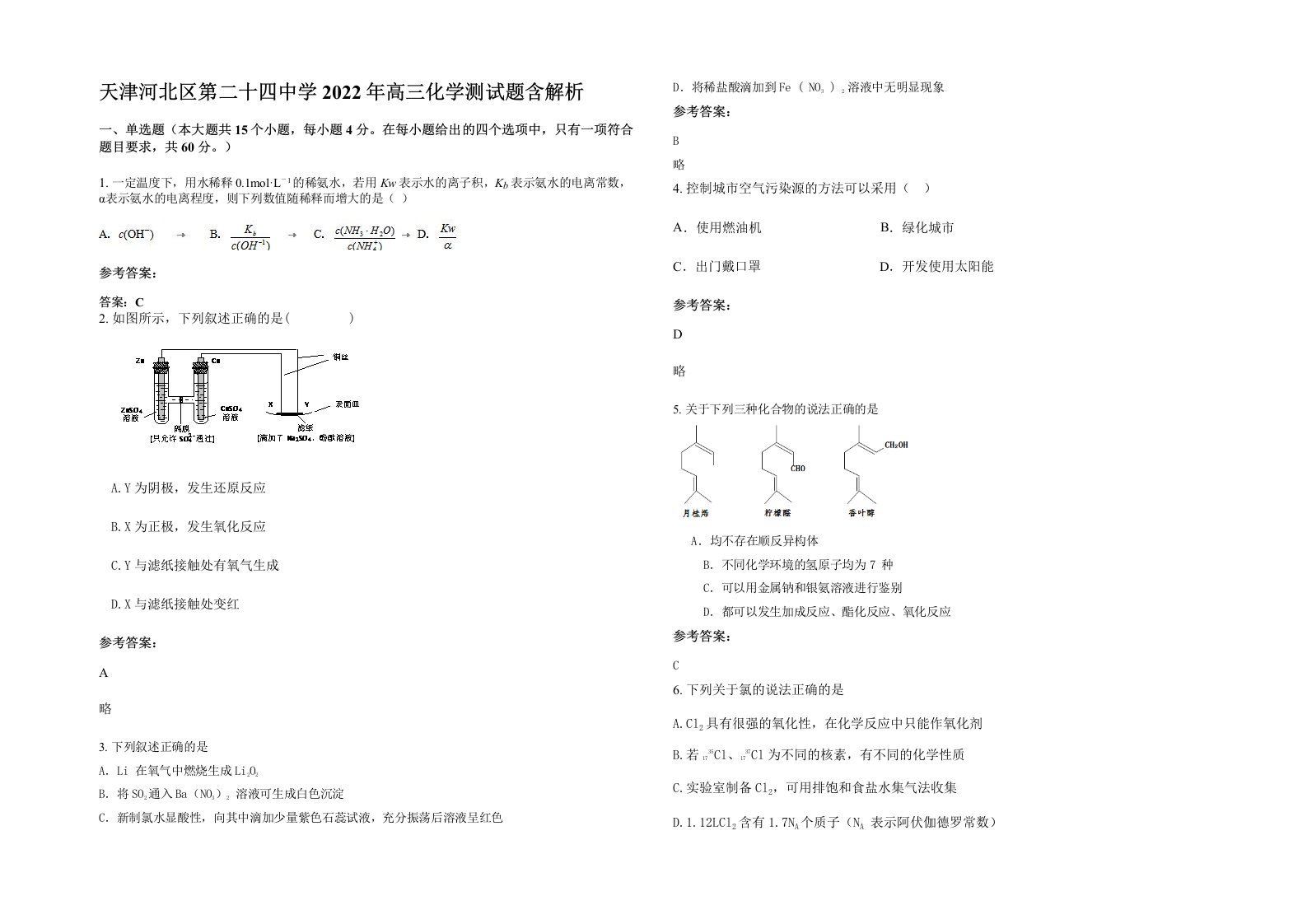 天津河北区第二十四中学2022年高三化学测试题含解析