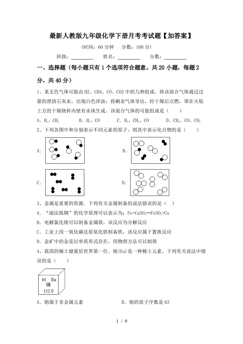 最新人教版九年级化学下册月考考试题加答案