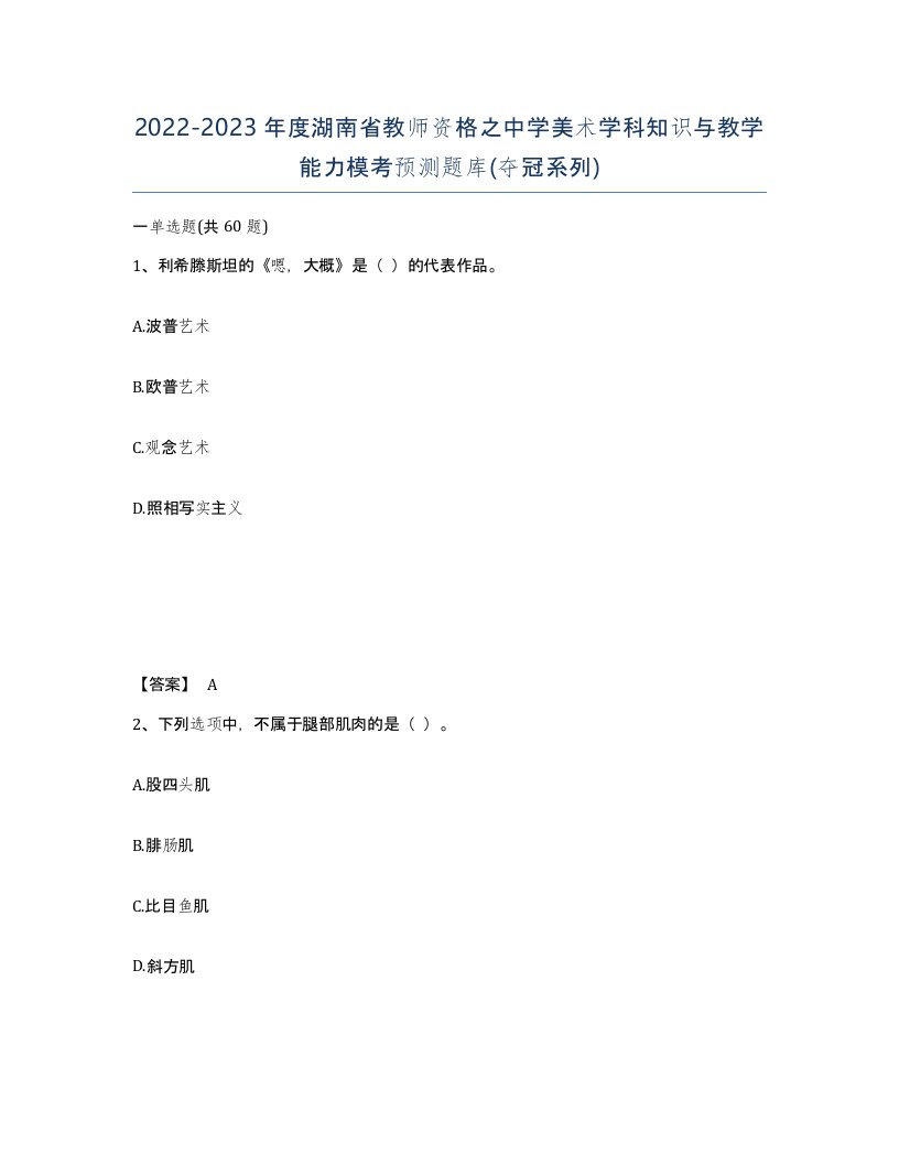 2022-2023年度湖南省教师资格之中学美术学科知识与教学能力模考预测题库夺冠系列