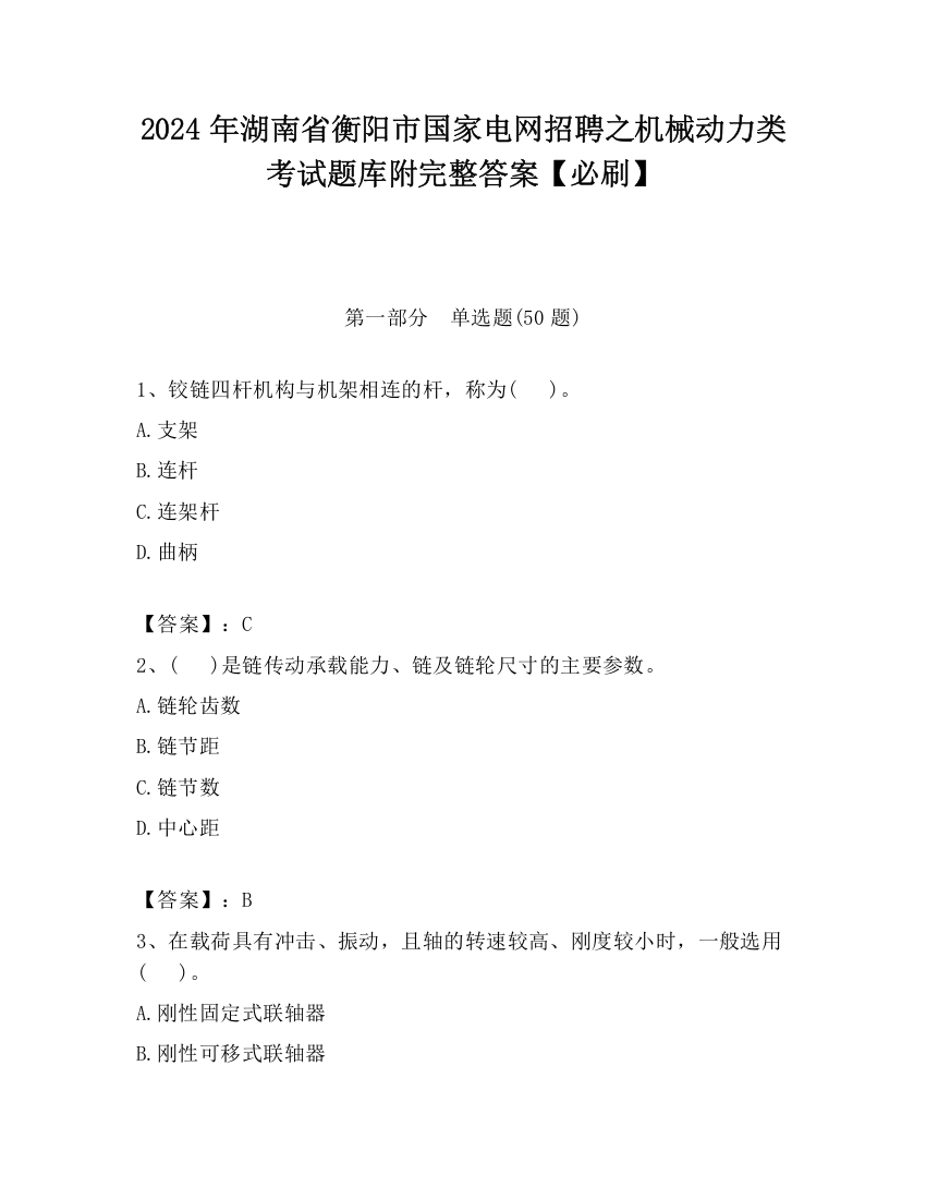 2024年湖南省衡阳市国家电网招聘之机械动力类考试题库附完整答案【必刷】