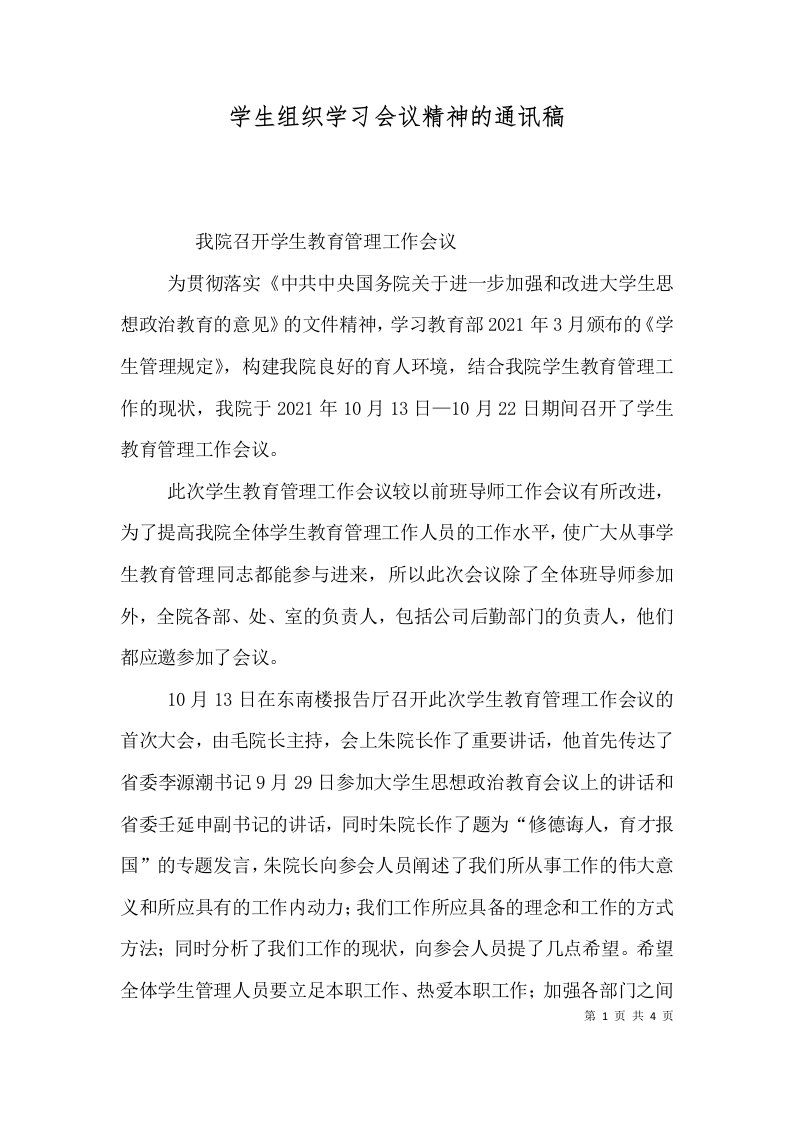 学生组织学习会议精神的通讯稿