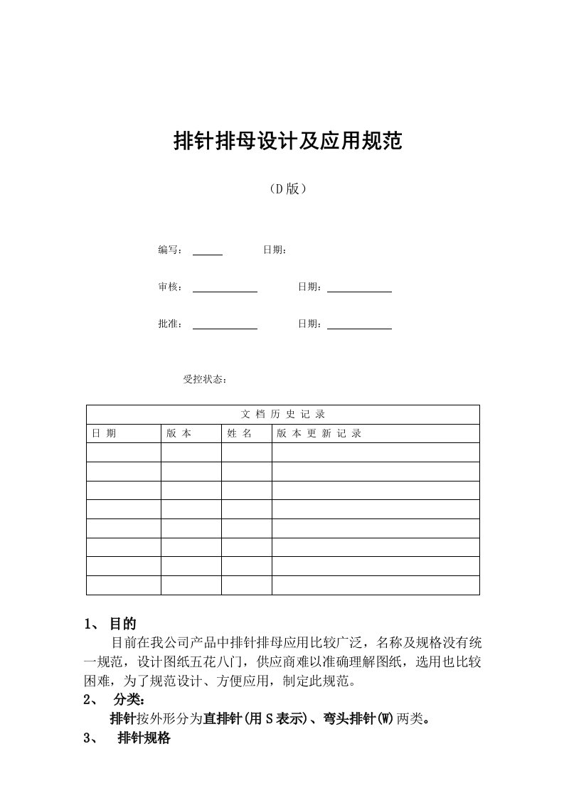 排针排母设计及应用规范D版