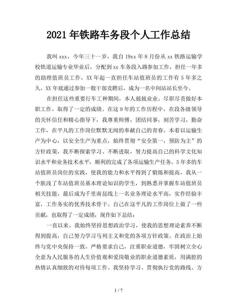 2021年铁路车务段个人工作总结