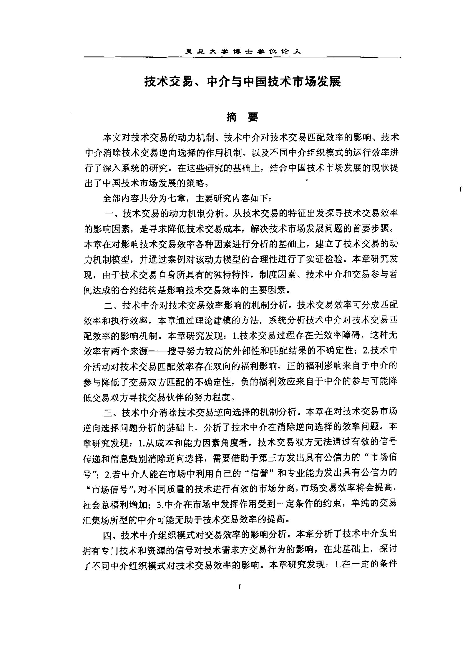 技术交易、中介与中国技术市场发展研究-管理科学与工程专业毕业论文