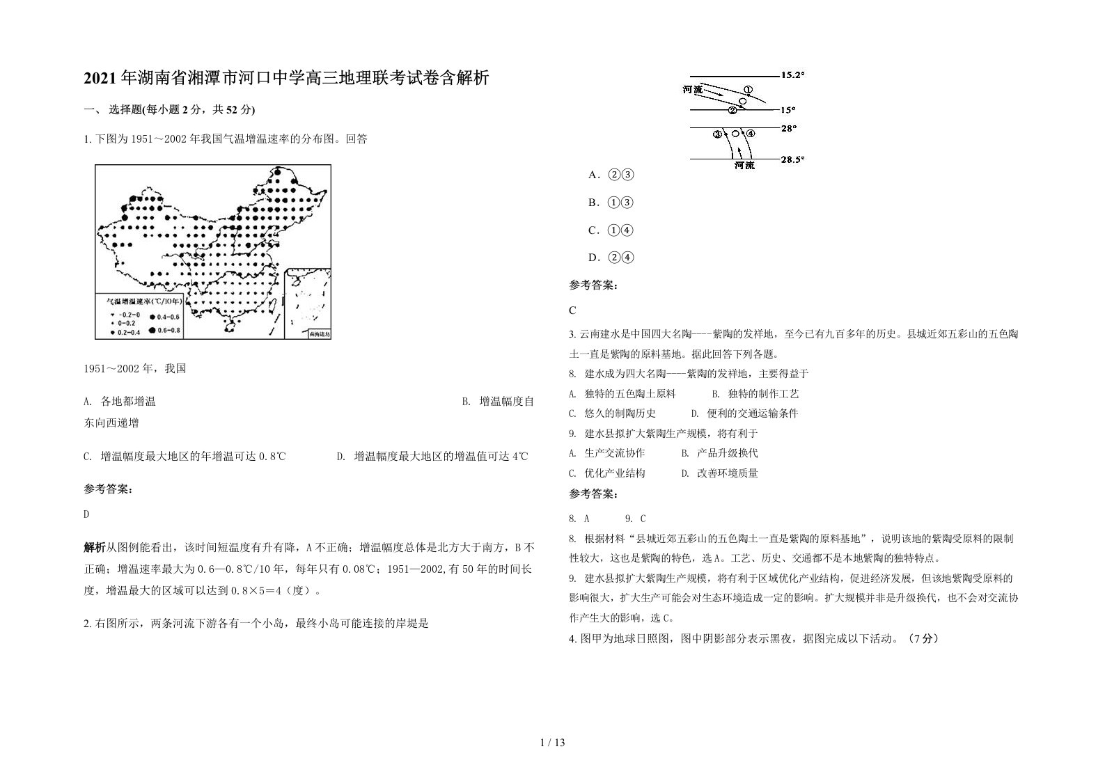 2021年湖南省湘潭市河口中学高三地理联考试卷含解析