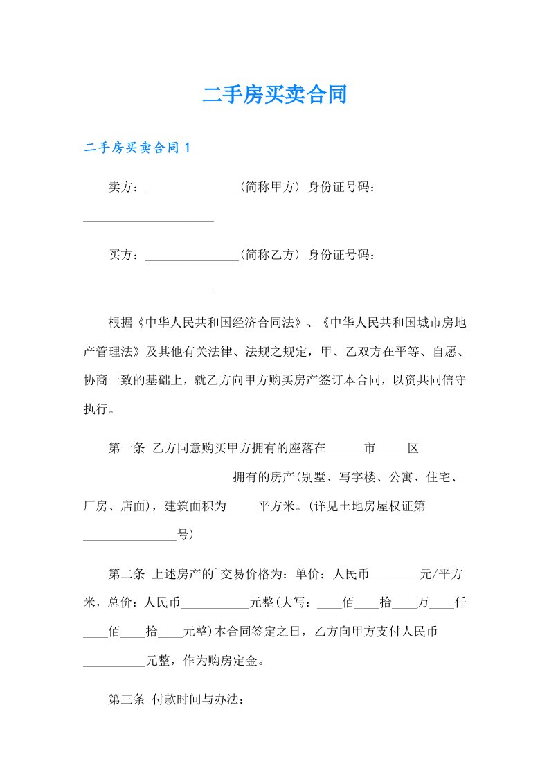 （多篇汇编）二手房买卖合同36