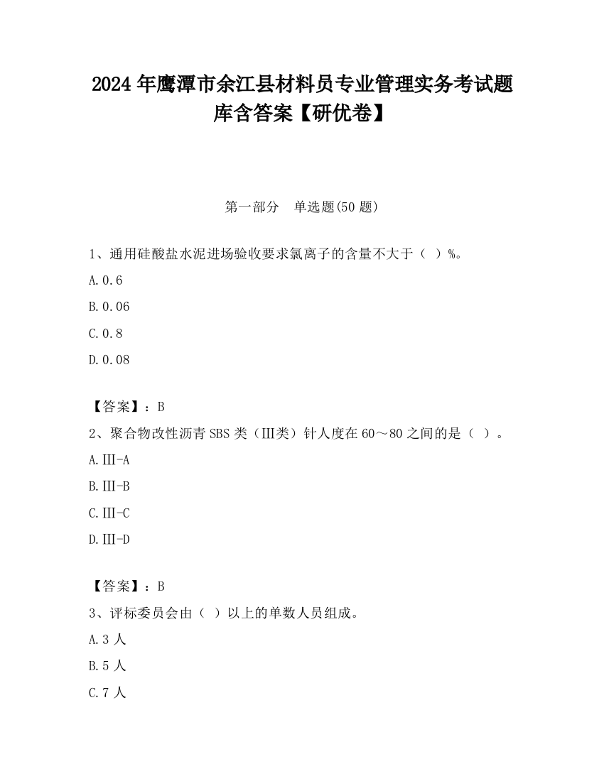 2024年鹰潭市余江县材料员专业管理实务考试题库含答案【研优卷】