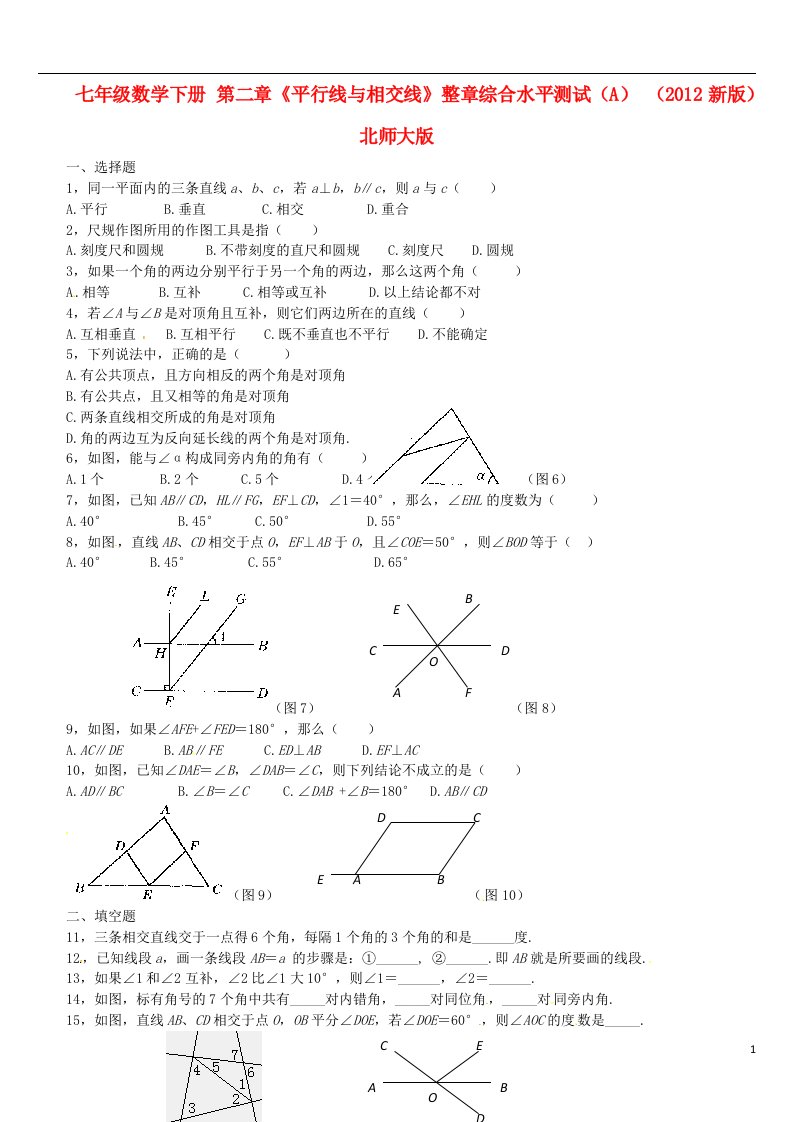 七年级数学下册第二章平行线与相交线整章综合水平测试A2012新版北师大版