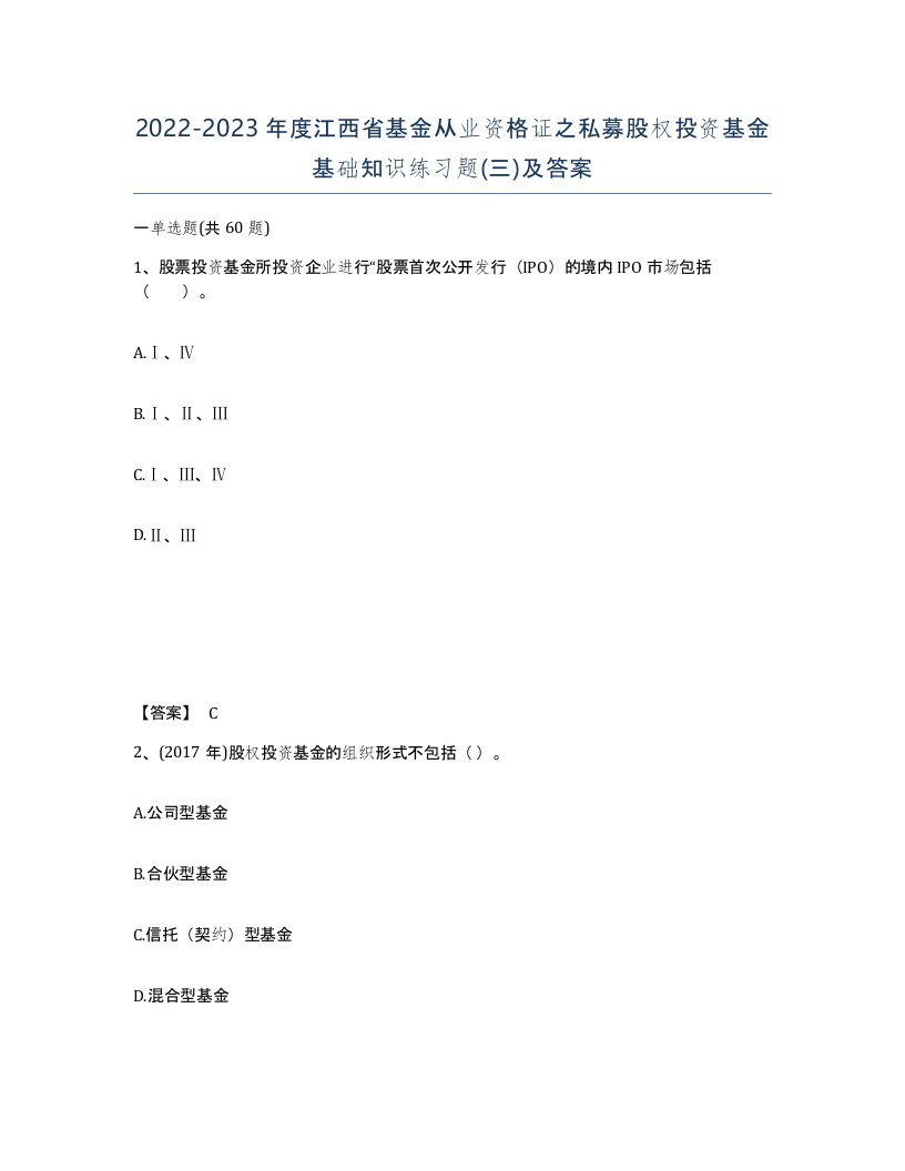 2022-2023年度江西省基金从业资格证之私募股权投资基金基础知识练习题三及答案