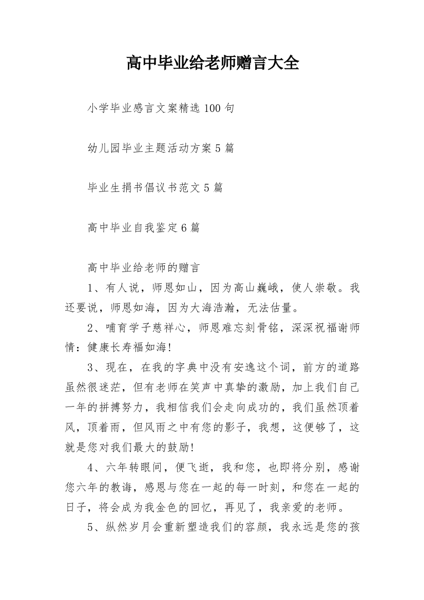 高中毕业给老师赠言大全