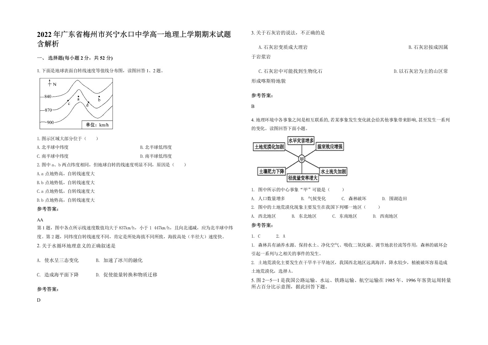 2022年广东省梅州市兴宁水口中学高一地理上学期期末试题含解析