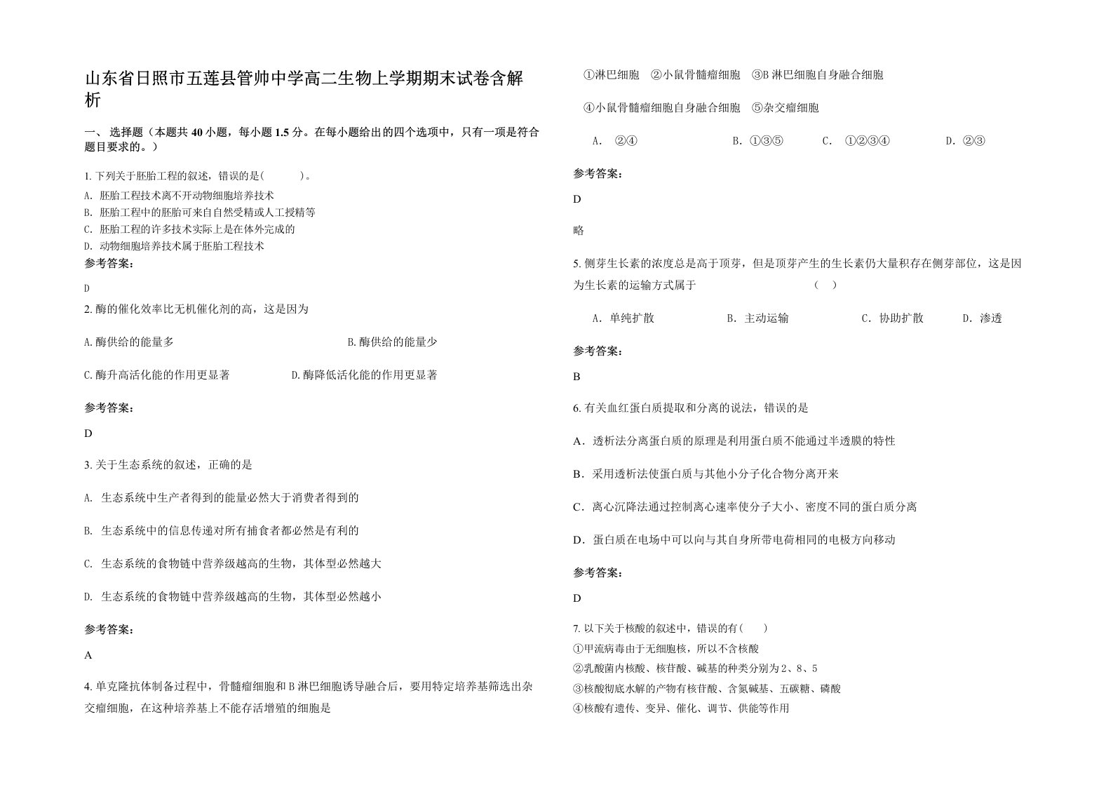 山东省日照市五莲县管帅中学高二生物上学期期末试卷含解析