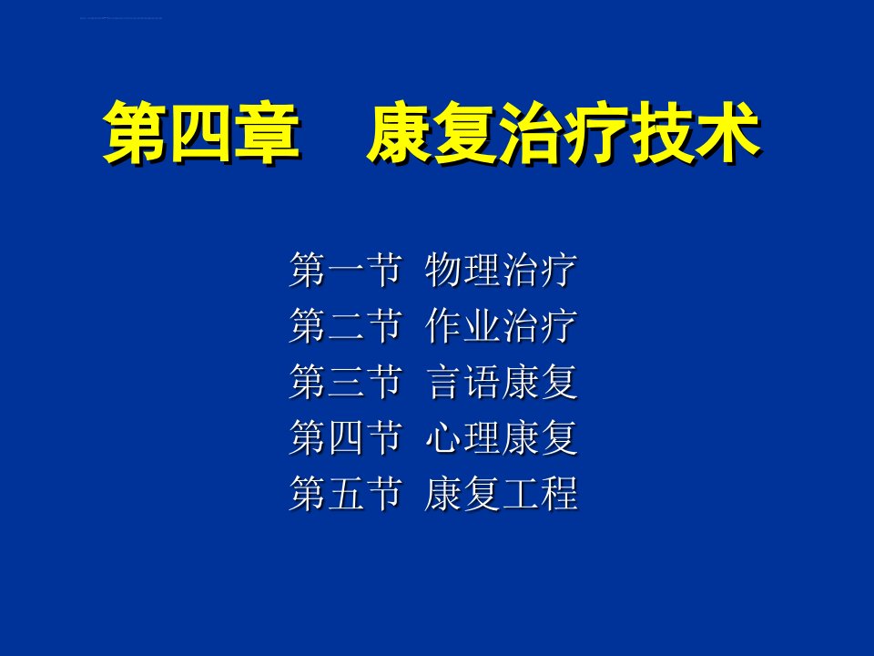 康复护理康复治疗技术ppt培训课件