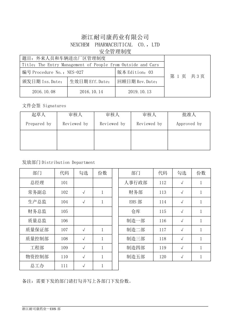 外来人员和车辆进出厂区管理制度