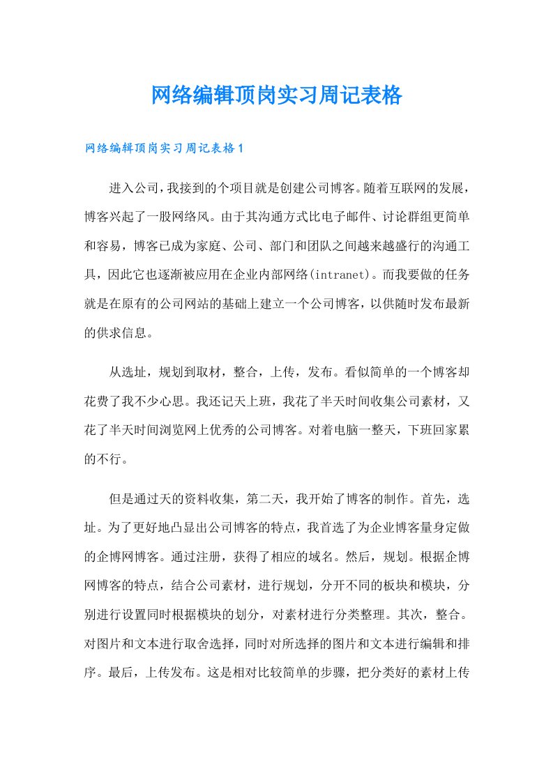 网络编辑顶岗实习周记表格