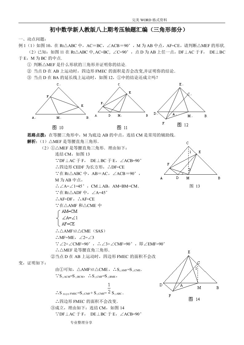 初中数学新人版八上期考压轴题汇编