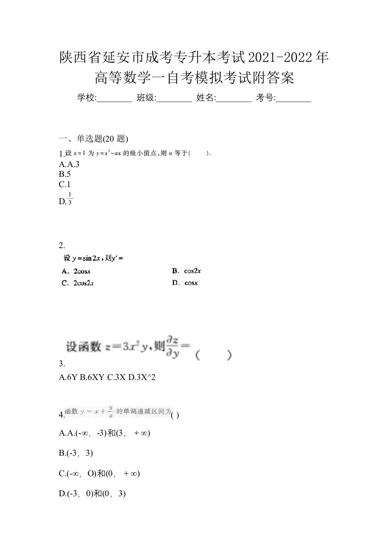 陕西省延安市成考专升本考试2021-2022年高等数学一自考模拟考试附答案