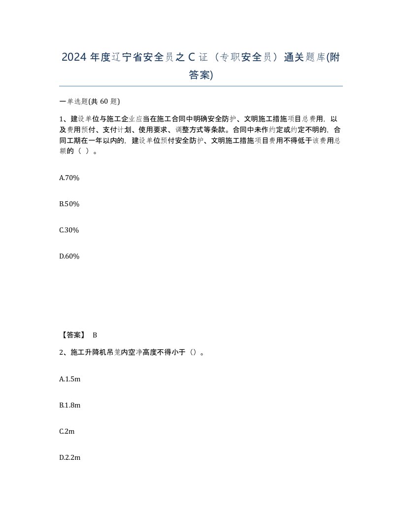 2024年度辽宁省安全员之C证专职安全员通关题库附答案