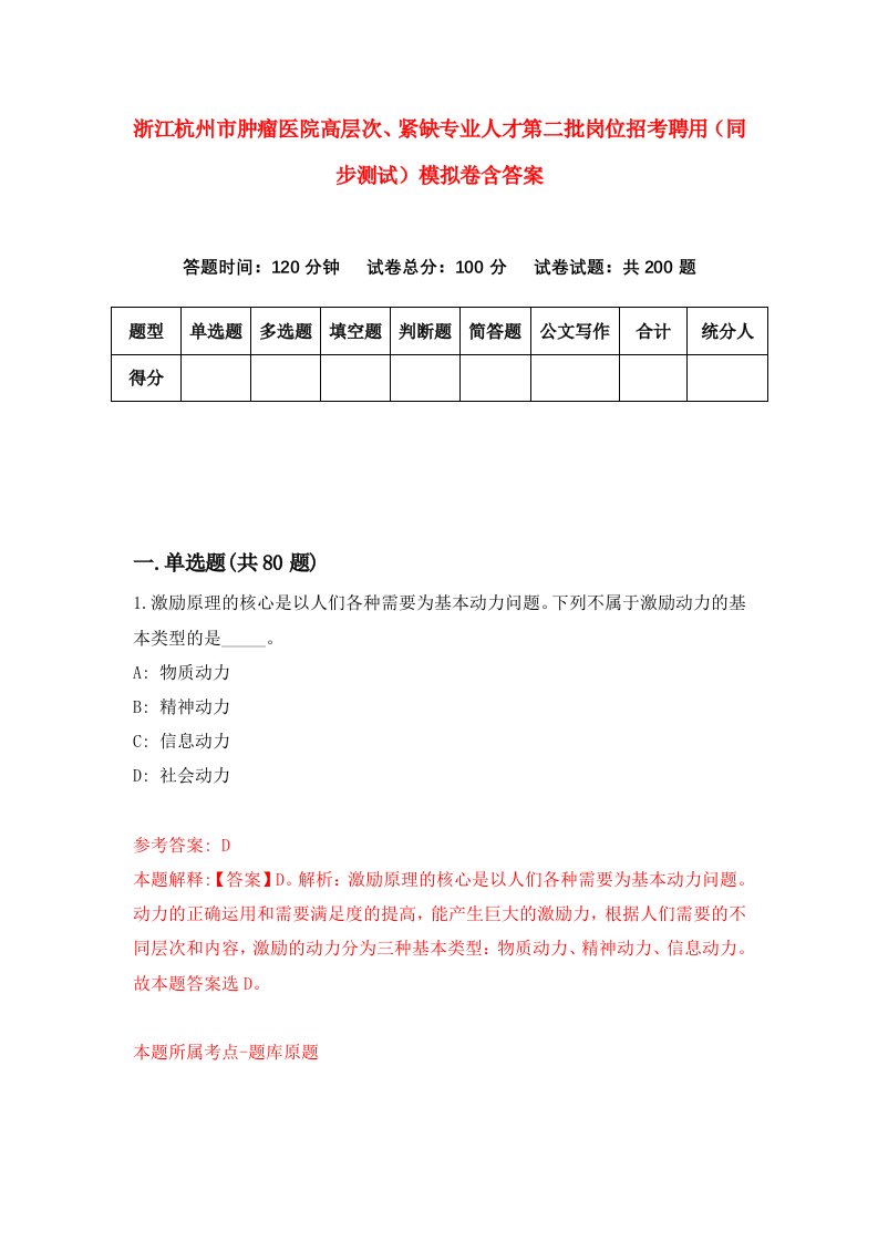 浙江杭州市肿瘤医院高层次紧缺专业人才第二批岗位招考聘用同步测试模拟卷含答案7