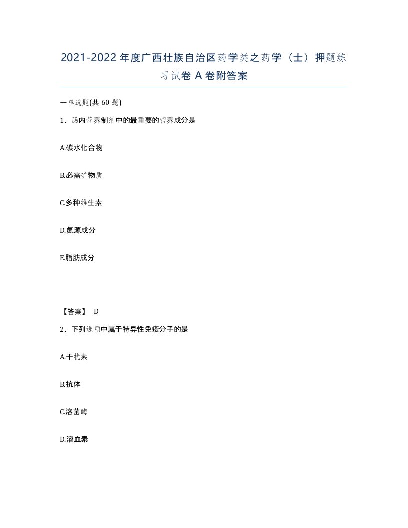 2021-2022年度广西壮族自治区药学类之药学士押题练习试卷A卷附答案