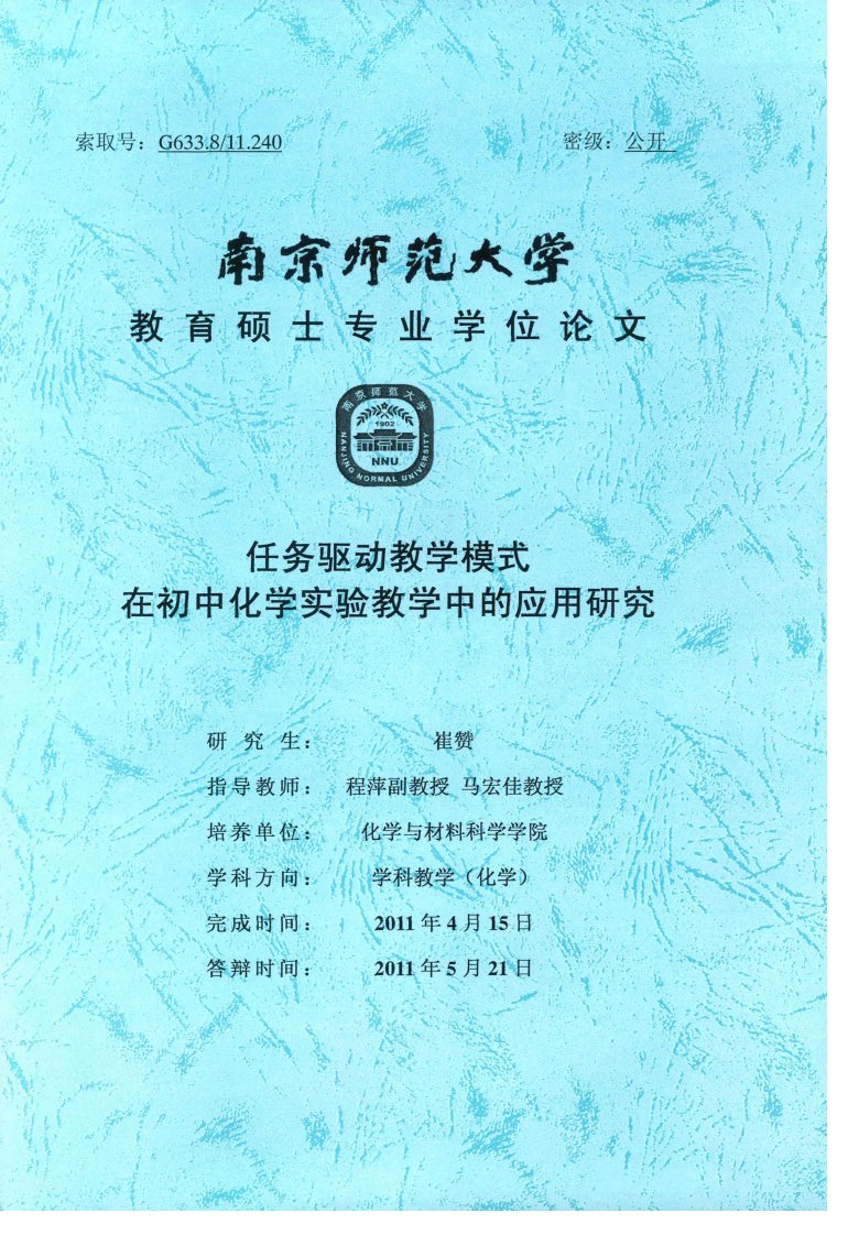 任务驱动教学模式在初中化学实验教学中的应用研究