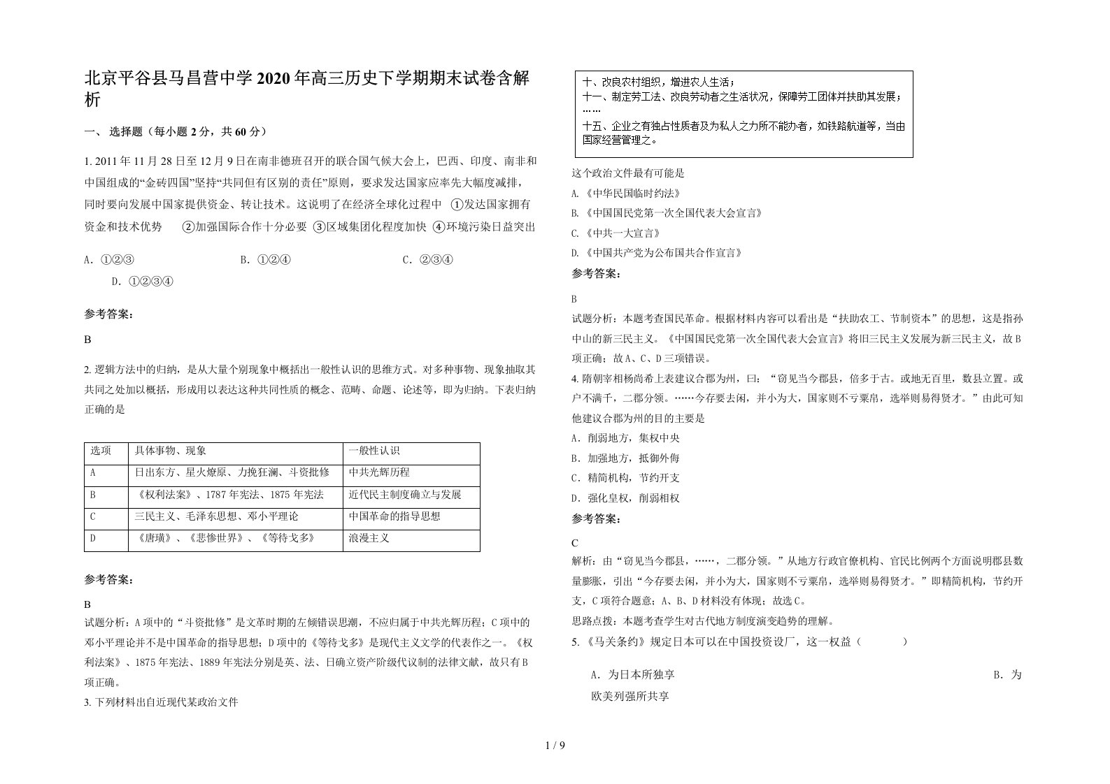 北京平谷县马昌营中学2020年高三历史下学期期末试卷含解析