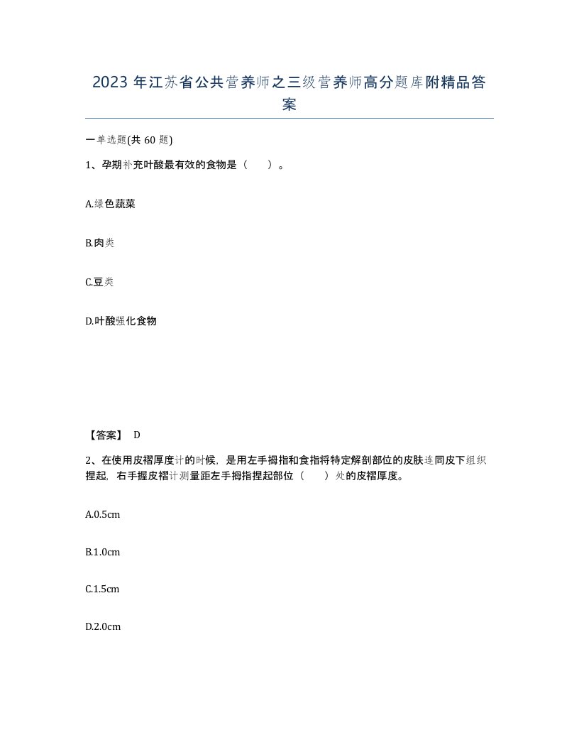 2023年江苏省公共营养师之三级营养师高分题库附答案