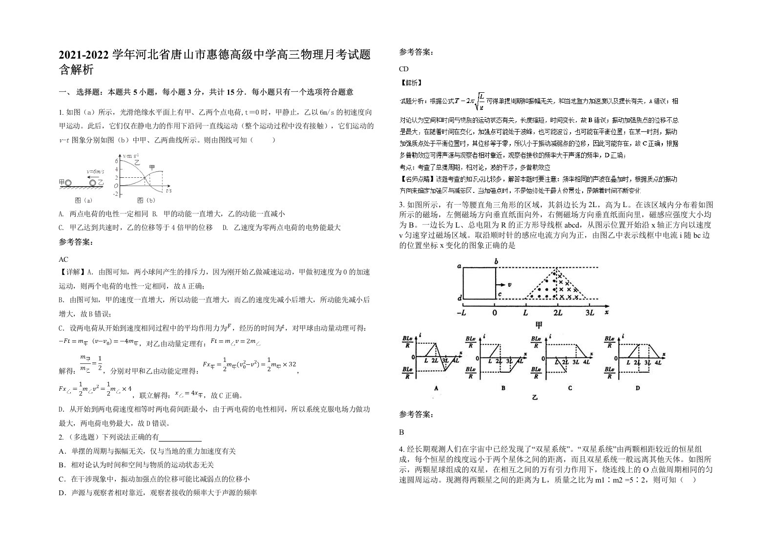 2021-2022学年河北省唐山市惠德高级中学高三物理月考试题含解析