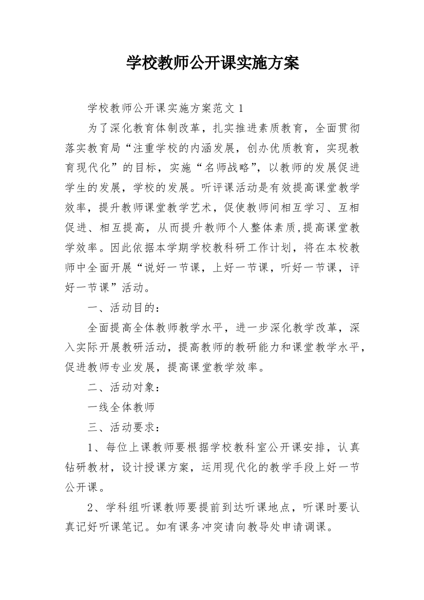 学校教师公开课实施方案