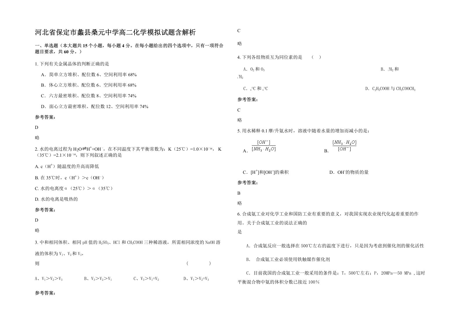 河北省保定市蠡县桑元中学高二化学模拟试题含解析