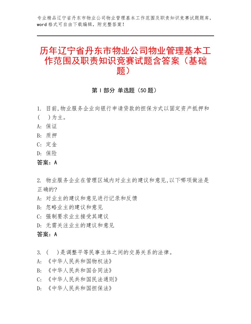 历年辽宁省丹东市物业公司物业管理基本工作范围及职责知识竞赛试题含答案（基础题）