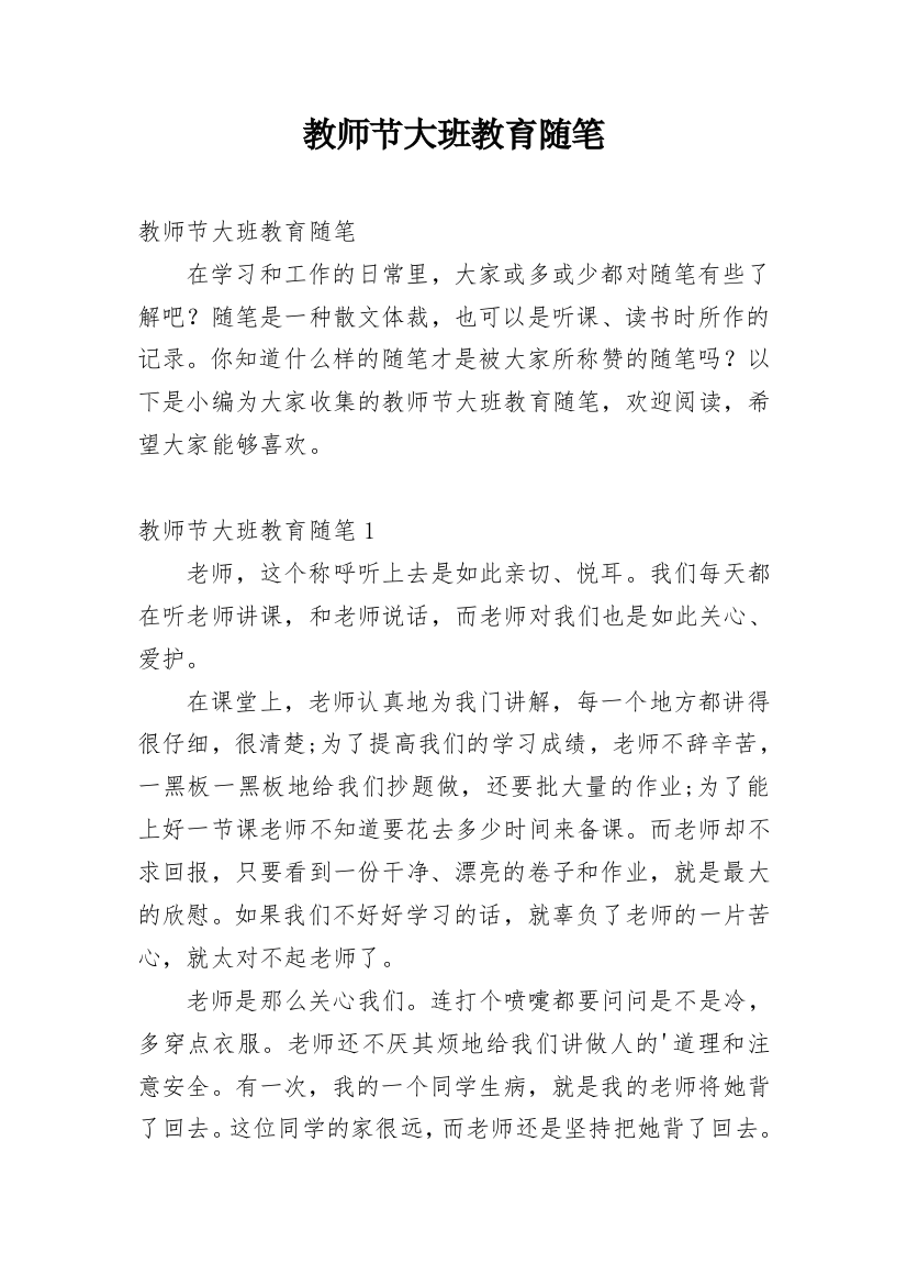 教师节大班教育随笔