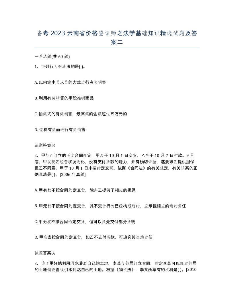 备考2023云南省价格鉴证师之法学基础知识试题及答案二