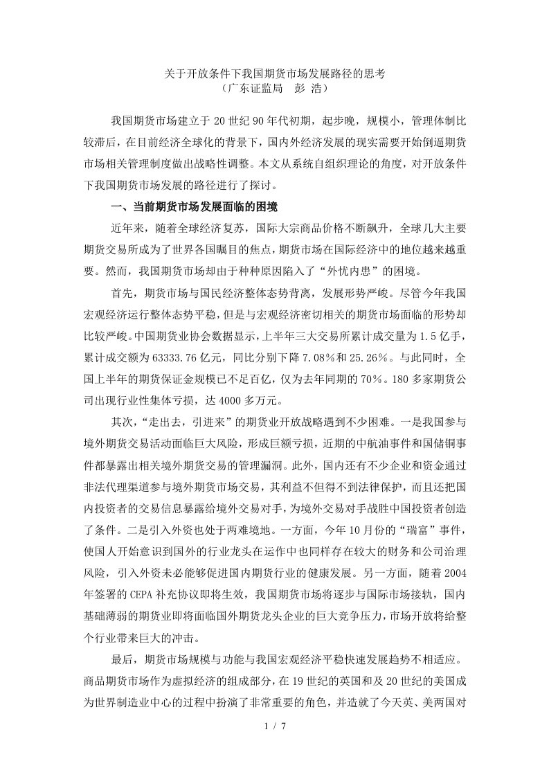 关于开放条件下我国期货市场发展路径的思考-关于开放