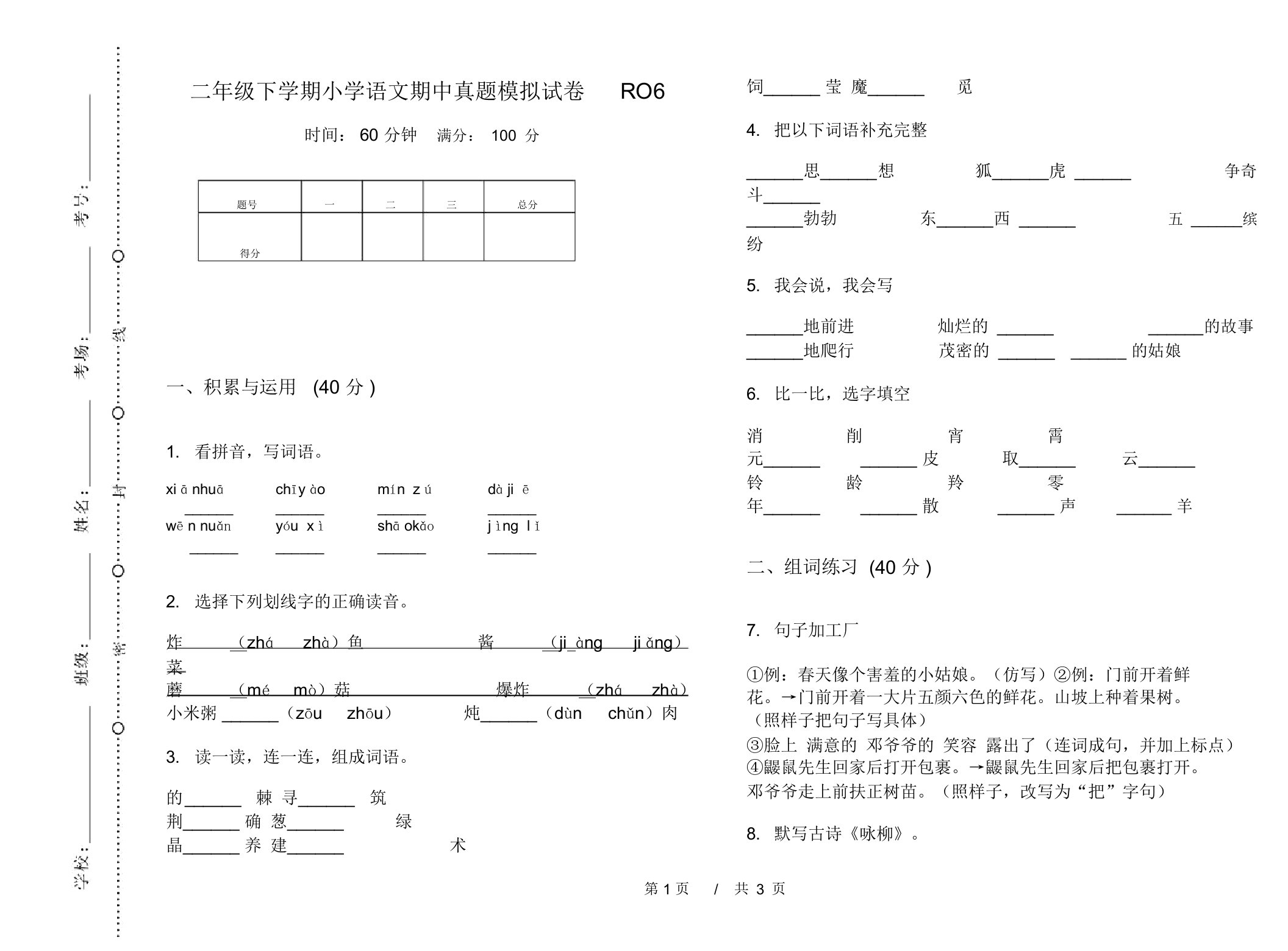 二年级下学期小学语文期中真题模拟试卷RO6