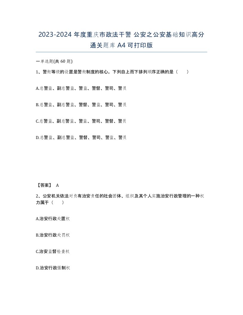 2023-2024年度重庆市政法干警公安之公安基础知识高分通关题库A4可打印版