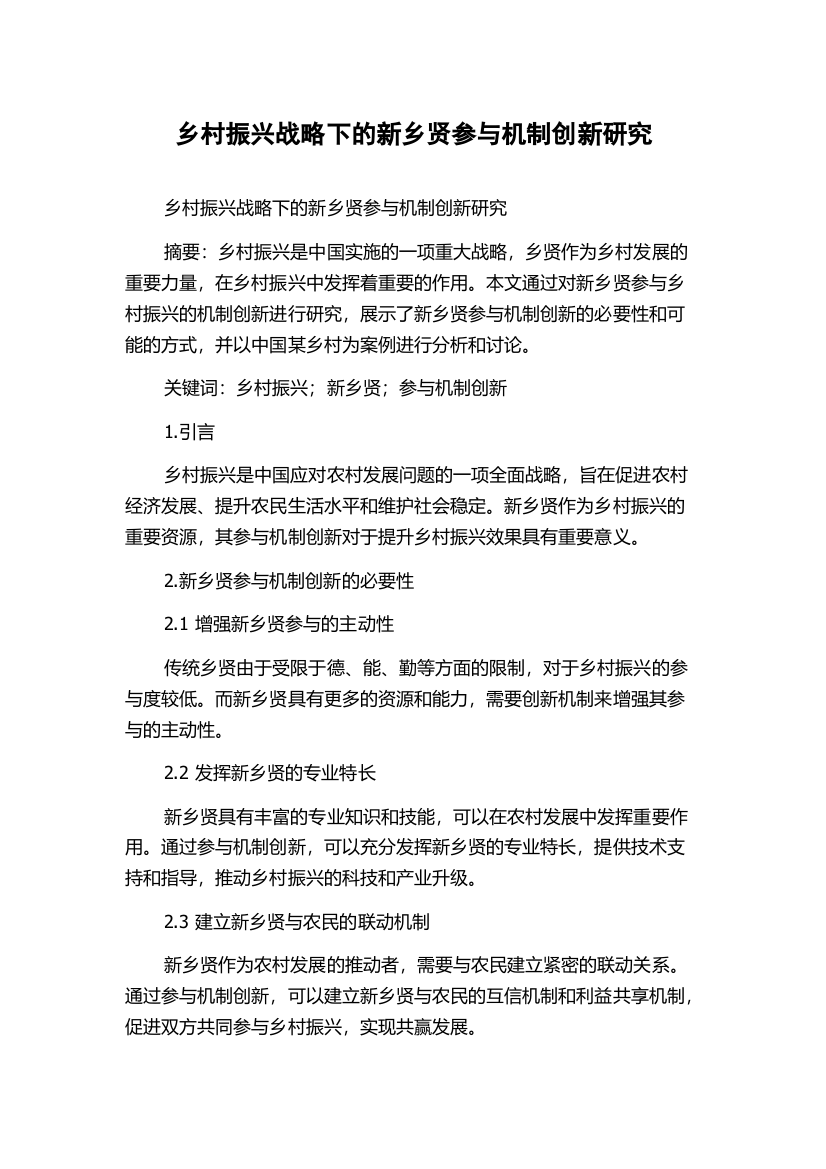 乡村振兴战略下的新乡贤参与机制创新研究