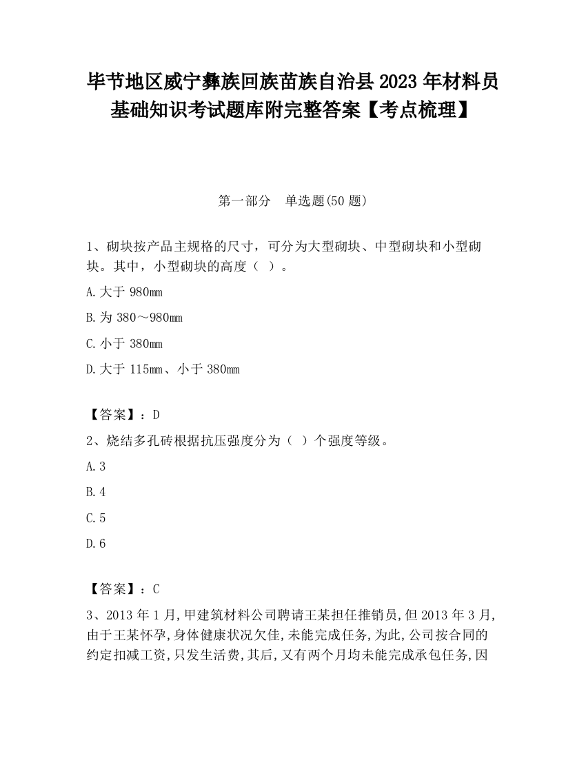 毕节地区威宁彝族回族苗族自治县2023年材料员基础知识考试题库附完整答案【考点梳理】