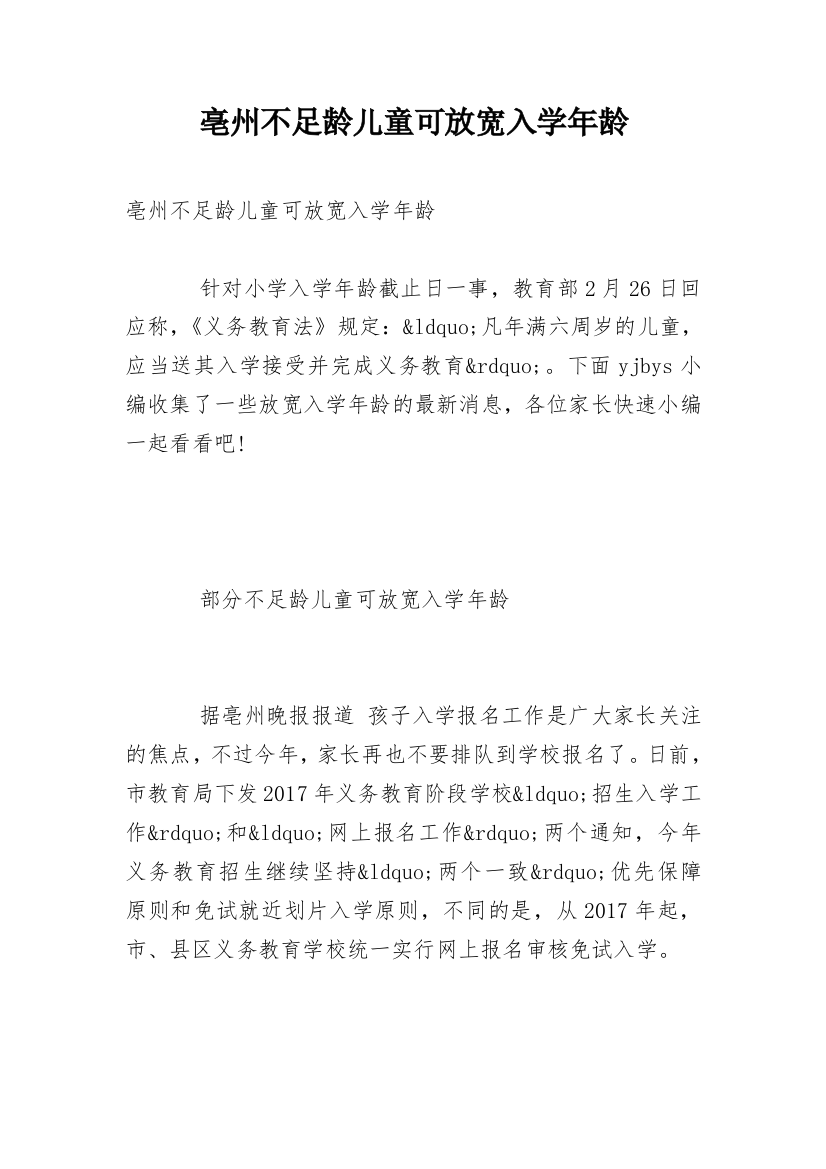 亳州不足龄儿童可放宽入学年龄