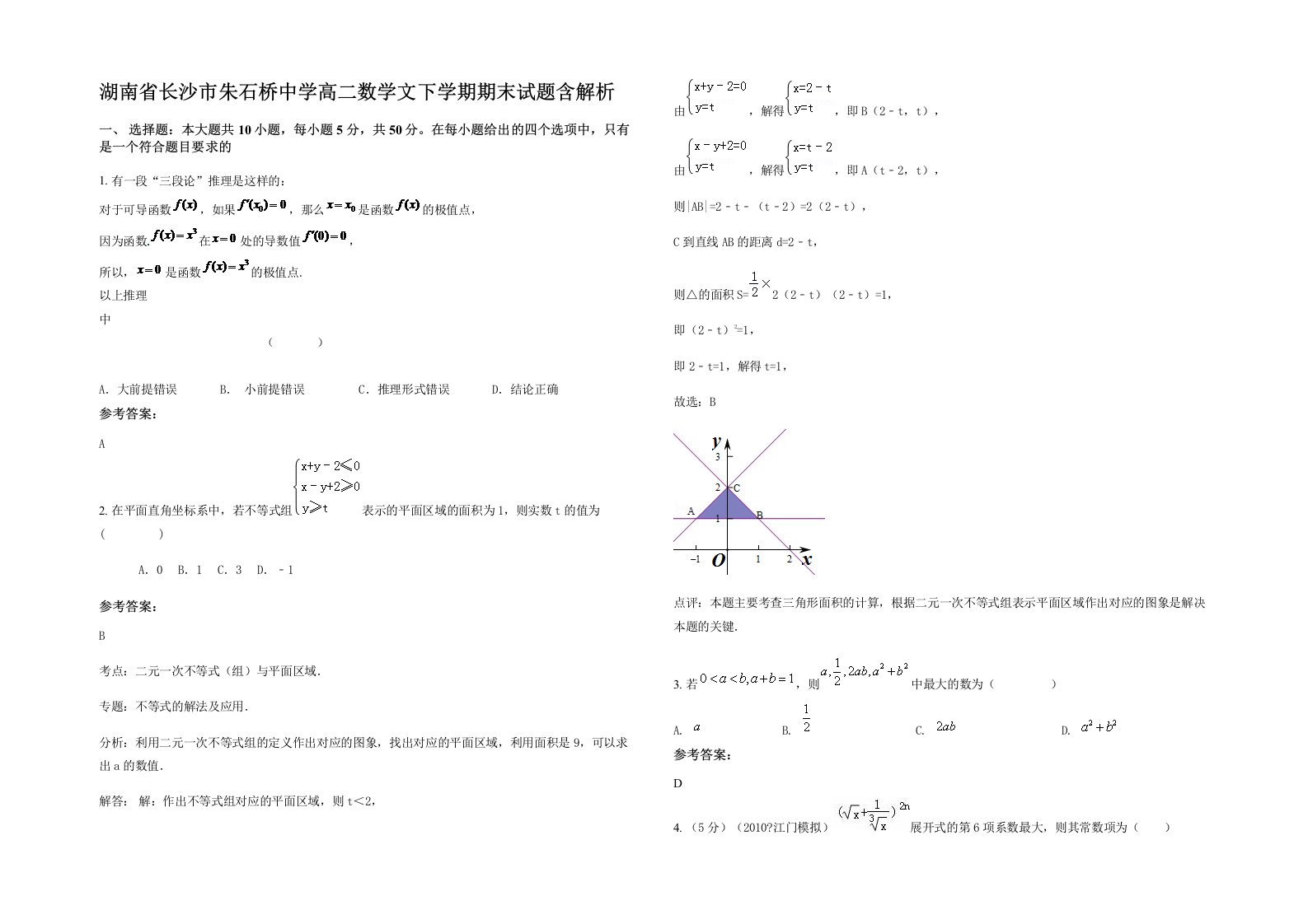 湖南省长沙市朱石桥中学高二数学文下学期期末试题含解析