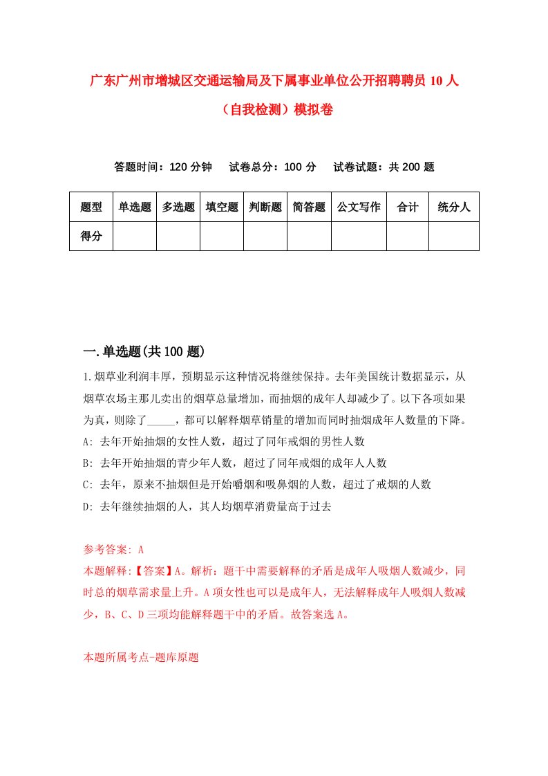 广东广州市增城区交通运输局及下属事业单位公开招聘聘员10人自我检测模拟卷1