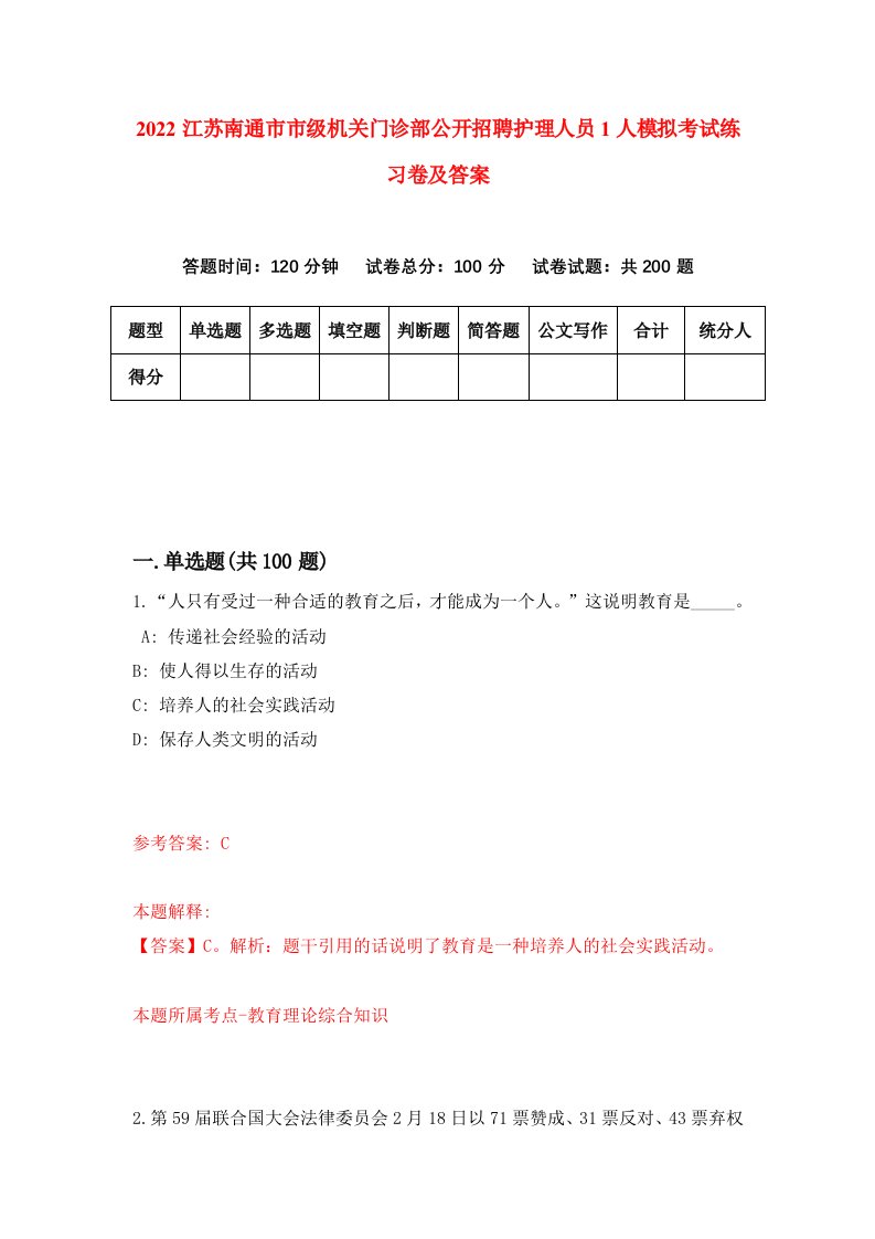 2022江苏南通市市级机关门诊部公开招聘护理人员1人模拟考试练习卷及答案1