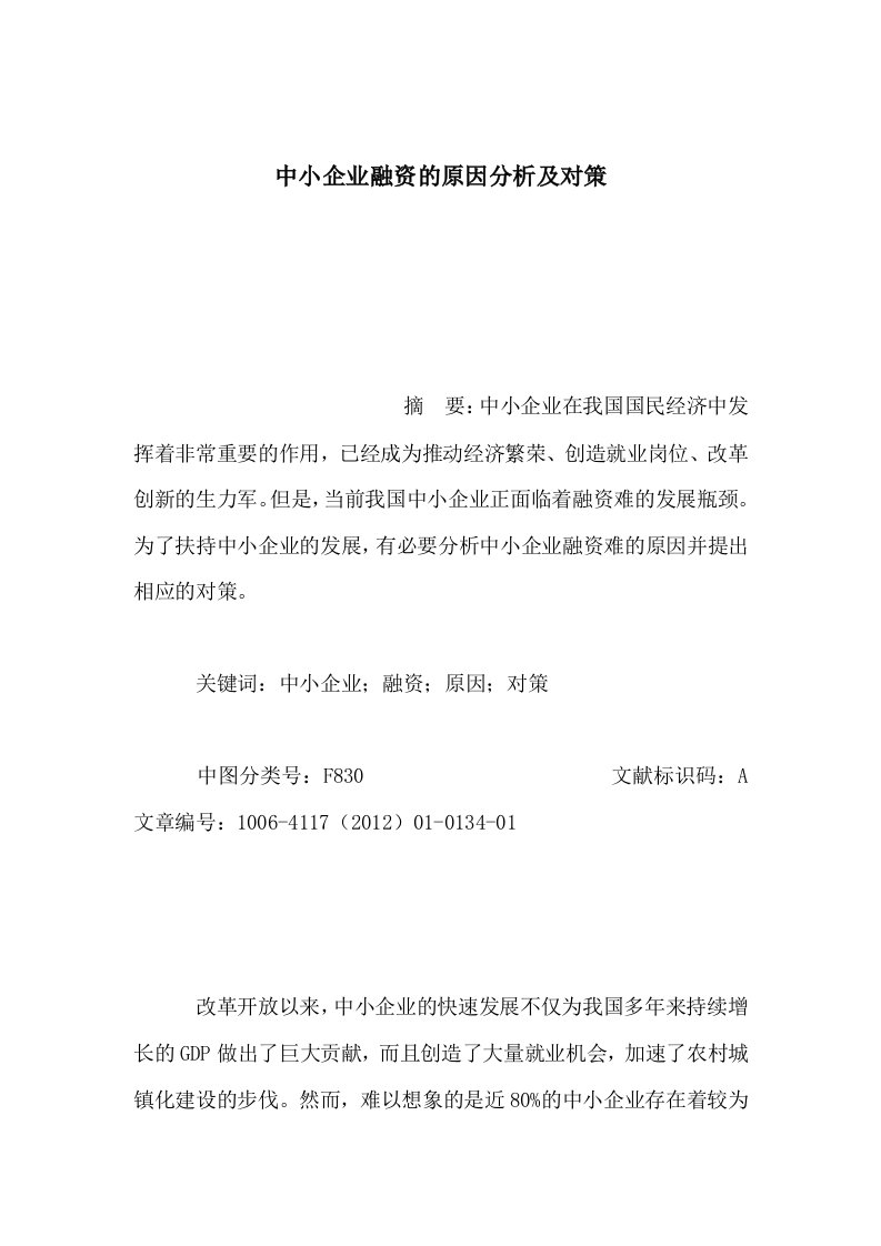 中小企业融资的原因分析及对策